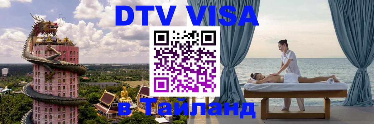 DTV Visa Тайланд купить Токио 