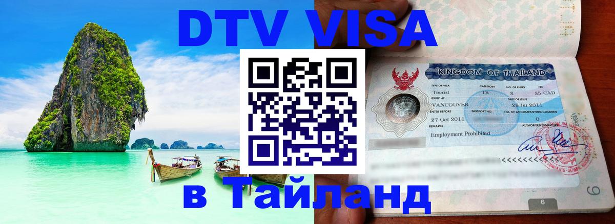 ДТВ VISA Тайланд для фрилансеров ДТВ VISA Тайланд для фрилансеров